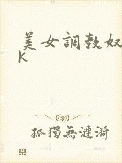 美女调教奴隶vk封面