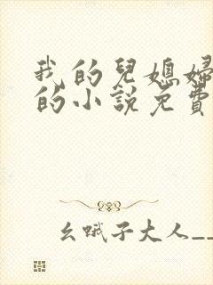 我的儿媳妇苏玥的小说免费阅读封面