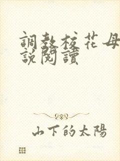 调教校花母狗小说阅读