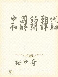 中国的朝代顺序和时间详细