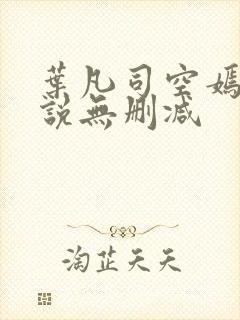 叶凡司空嫣然小说无删减封面