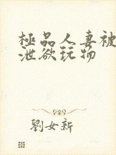 极品人妻被催眠泄欲玩物