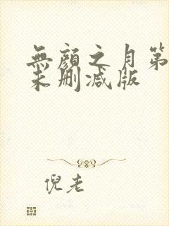 无颜之月第一集未删减版