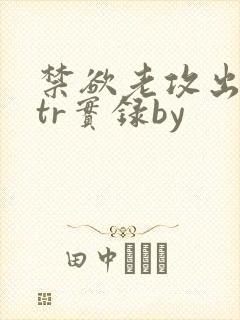 禁欲老攻出轨ntr实录by