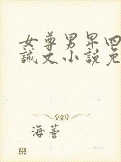 女尊男卑四爱训诫文小说免费阅读