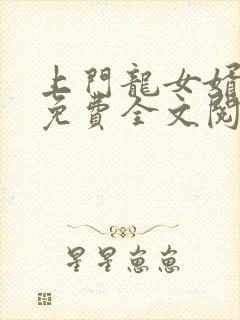 上门龙女婿叶辰免费全文阅读