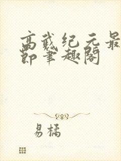 高武纪元最新章节笔趣阁