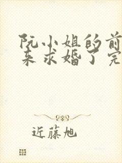 阮小姐的前夫又来求婚了完结版