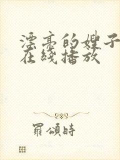 漂亮的嫂子免费在线播放