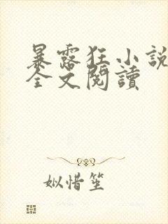 暴露狂小说女主全文阅读