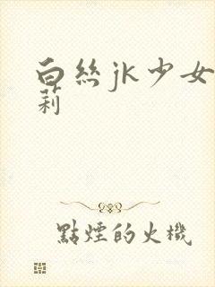 白丝jk少女萝莉