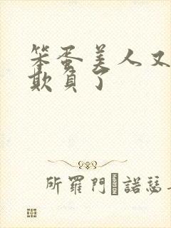 笨蛋美人又又被欺负了封面