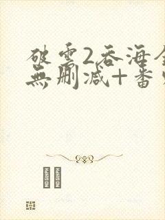 破云2吞海全文无删减+番外