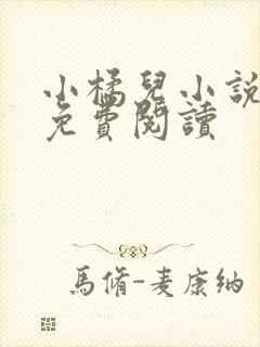 小橘儿小说全文免费阅读