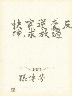 快穿逆袭反派男神,求放过封面