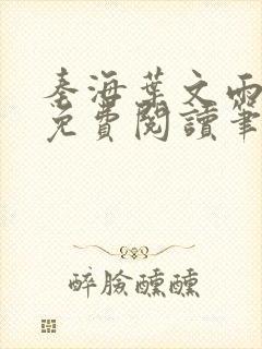 秦海叶文雨全文免费阅读笔趣阁封面