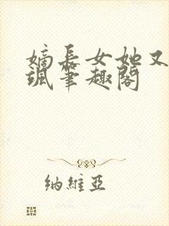 嫡长女她又美又飒笔趣阁