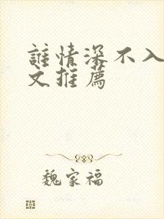 谁情深不入高干文推荐