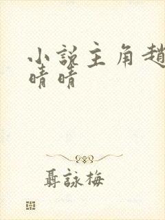 小说主角赵旭李晴晴封面