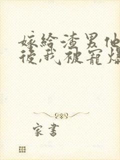 嫁给渣男他小叔后,我被宠爆了