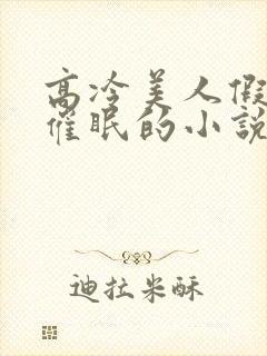 高冷美人假装被催眠的小说免费阅读