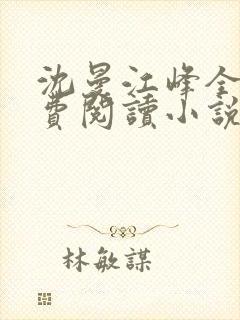 沈曼江峰全文免费阅读小说