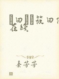 篠田ゆう筱田优在线