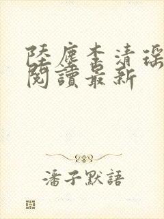 陆尘李清瑶全文阅读最新