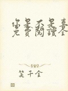 你是不是喜欢我免费阅读全文