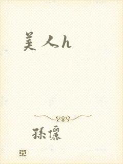美人h