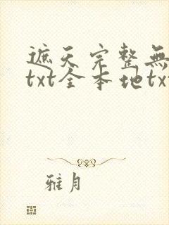 遮天完整无删减txt全本地txt下载封面