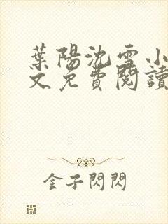 叶阳沈雪小说全文免费阅读最新章节