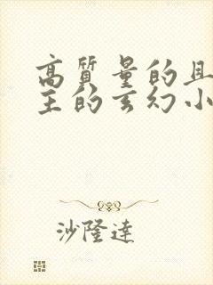 高质量的且多女主的玄幻小说完结封面