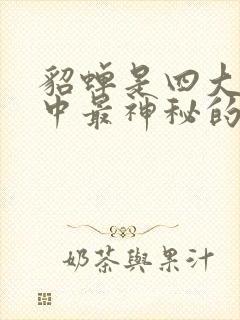 貂蝉是四大美女中最神秘的一个