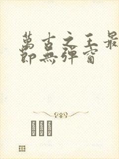 万古之王最新章节无弹窗