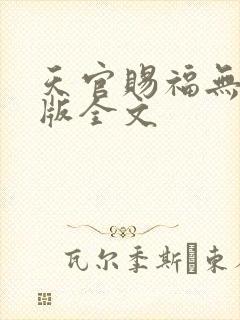 天官赐福无删减版全文