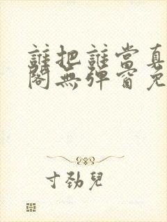 谁把谁当真笔趣阁无弹窗免费阅读