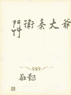 门卫秦大爷付筱竹