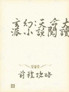 玄幻:天命大反派小说阅读全部封面