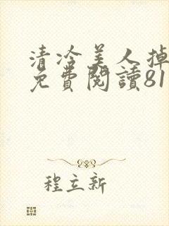 清冷美人掉马后免费阅读81