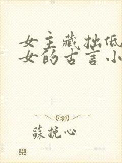 女主藏拙低调庶女的古言小说