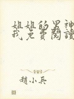 姐姐的男神暗恋我免费阅读