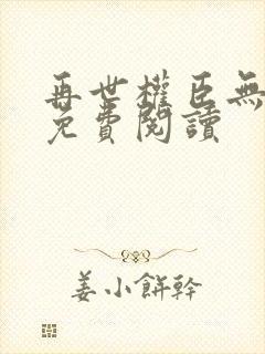 再世权臣无删减免费阅读