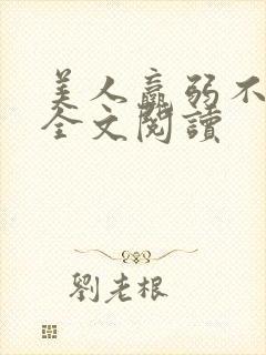 美人羸弱不可欺全文阅读封面