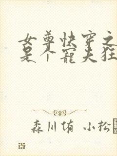 女尊快穿之妻主是个宠夫狂电子书