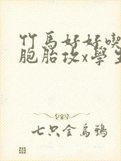 竹马好好吃(双胞胎攻x学生双性受)封面