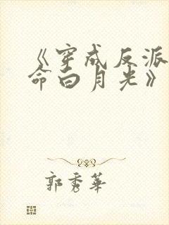 《穿成反派的短命白月光》