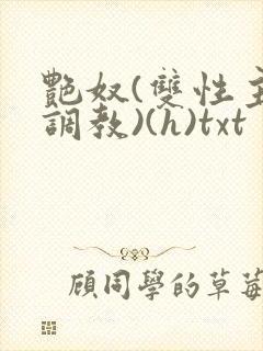 艳奴(双性主奴调教)(h)txt