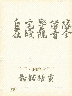 自宅警备队动漫在线观看全集