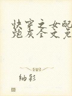 快穿之女配不当炮灰全文免费阅读